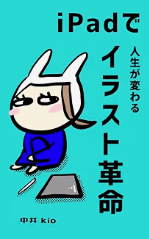 青緑色の背景にキャラクターが描かれた『iPadで人生が変わる イラスト革命』の表紙