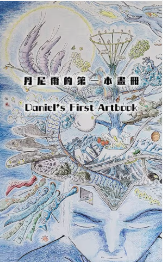 『Daniel’s First Artbook』の表紙