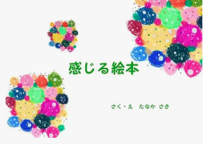 『感じる絵本』の表紙