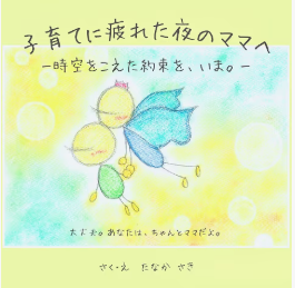 『子育てに疲れた夜のママへ』の表紙