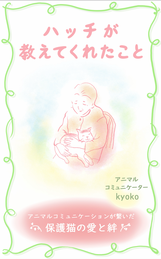 『ハッチが教えてくれたこと』の表紙