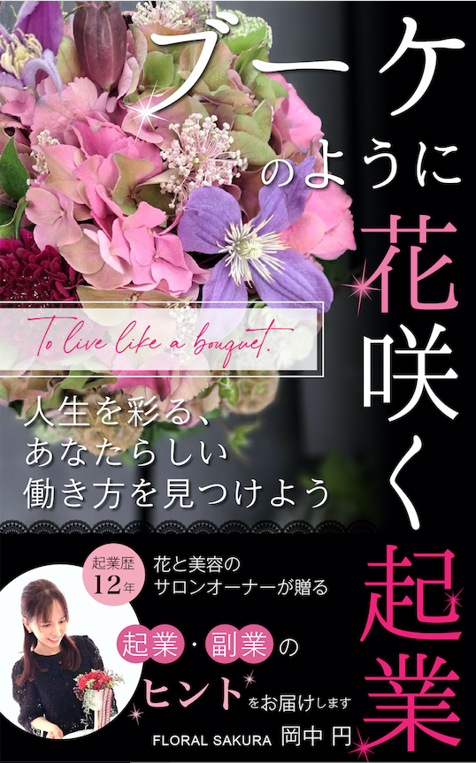 『ブーケのように花咲く起業』の表紙
