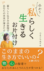 『今から 私らしく生きるお片付け』の表紙