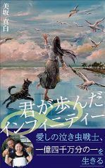 『君が歩んだインフィニティ』の表紙