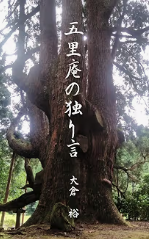 『五里庵の独り言』の表紙