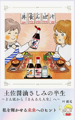 『土佐醤油きしみの半生』の表紙