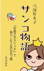 『サンコ物語』の表紙