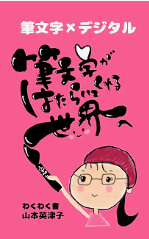 『筆文字×デジタル』の表紙