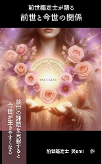 『前世と今世の関係』の表紙